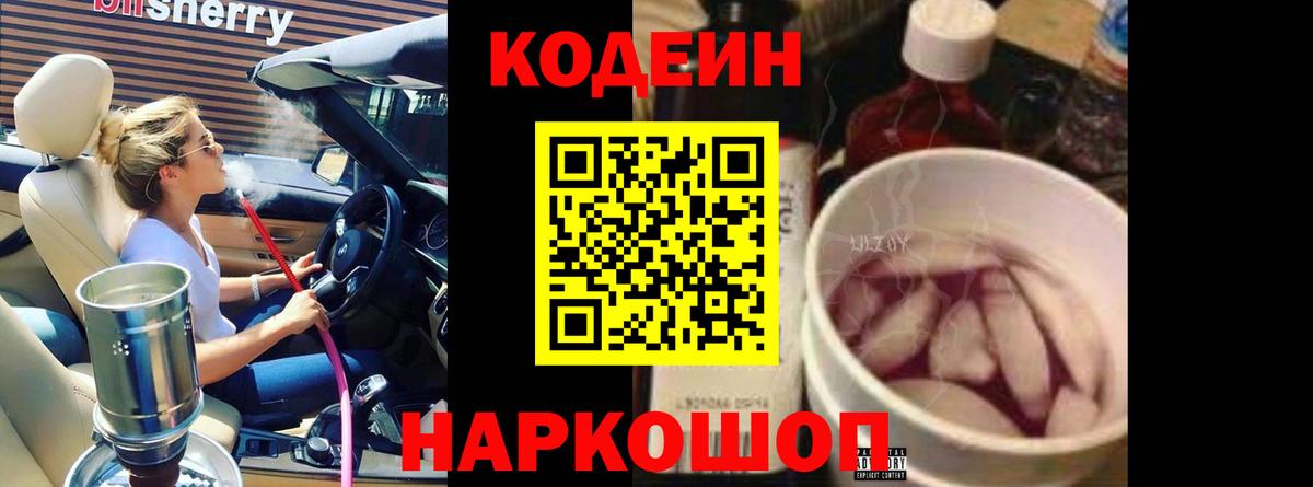 Волхов  Codein напиток Lean (лин)  Вход с VPN 